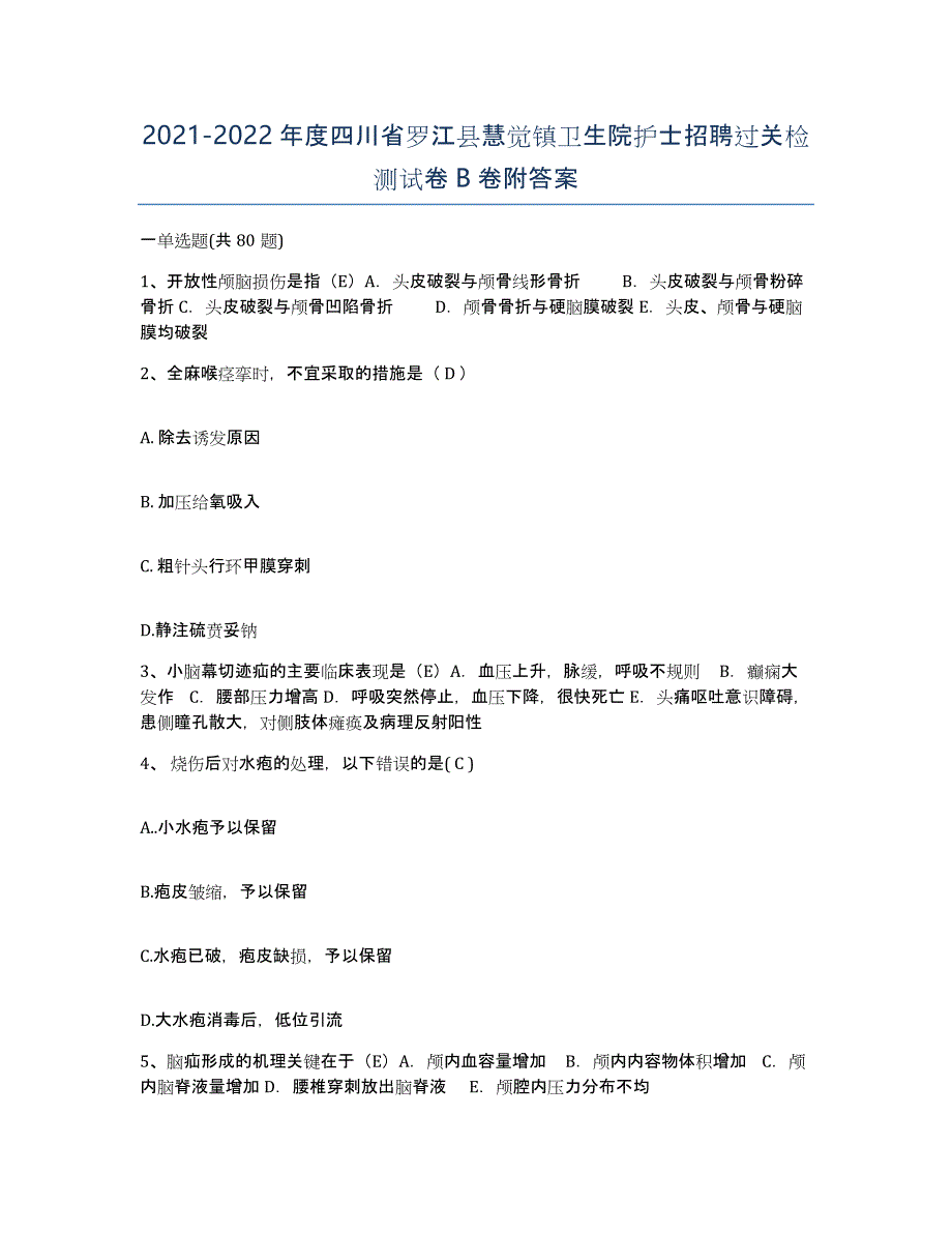 2021-2022年度四川省罗江县慧觉镇卫生院护士招聘过关检测试卷B卷附答案_第1页