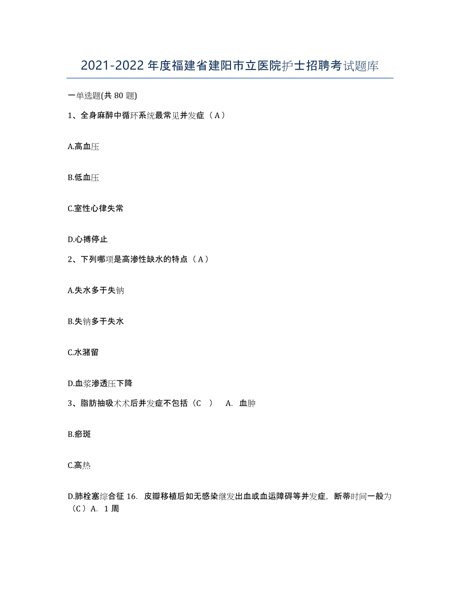 2021-2022年度福建省建阳市立医院护士招聘考试题库_第1页