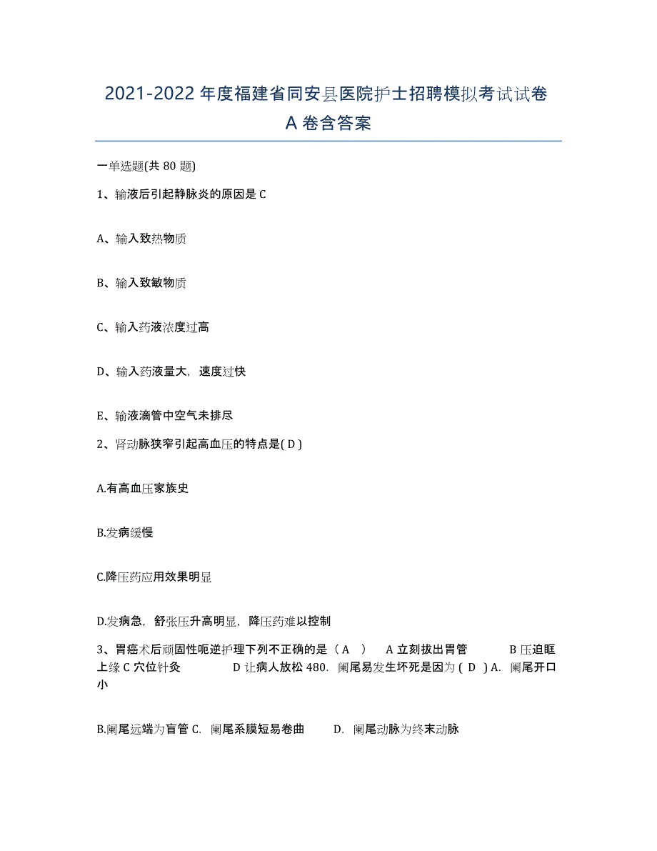 2021-2022年度福建省同安县医院护士招聘模拟考试试卷A卷含答案_第1页