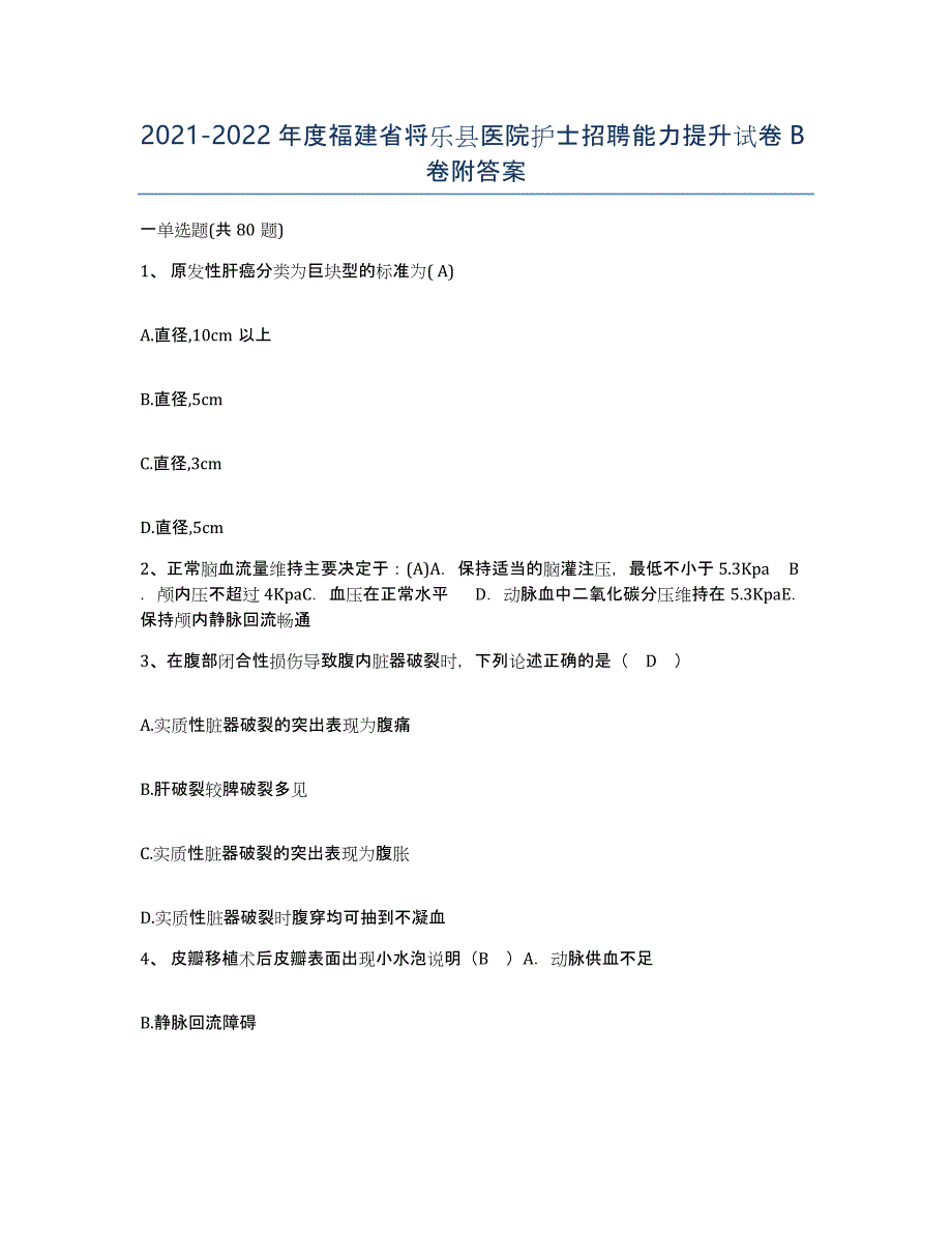 2021-2022年度福建省将乐县医院护士招聘能力提升试卷B卷附答案_第1页