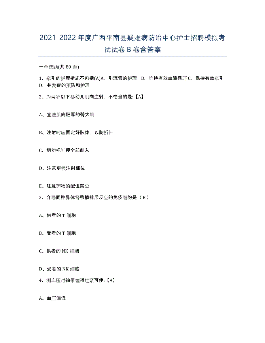 2021-2022年度广西平南县疑难病防治中心护士招聘模拟考试试卷B卷含答案_第1页