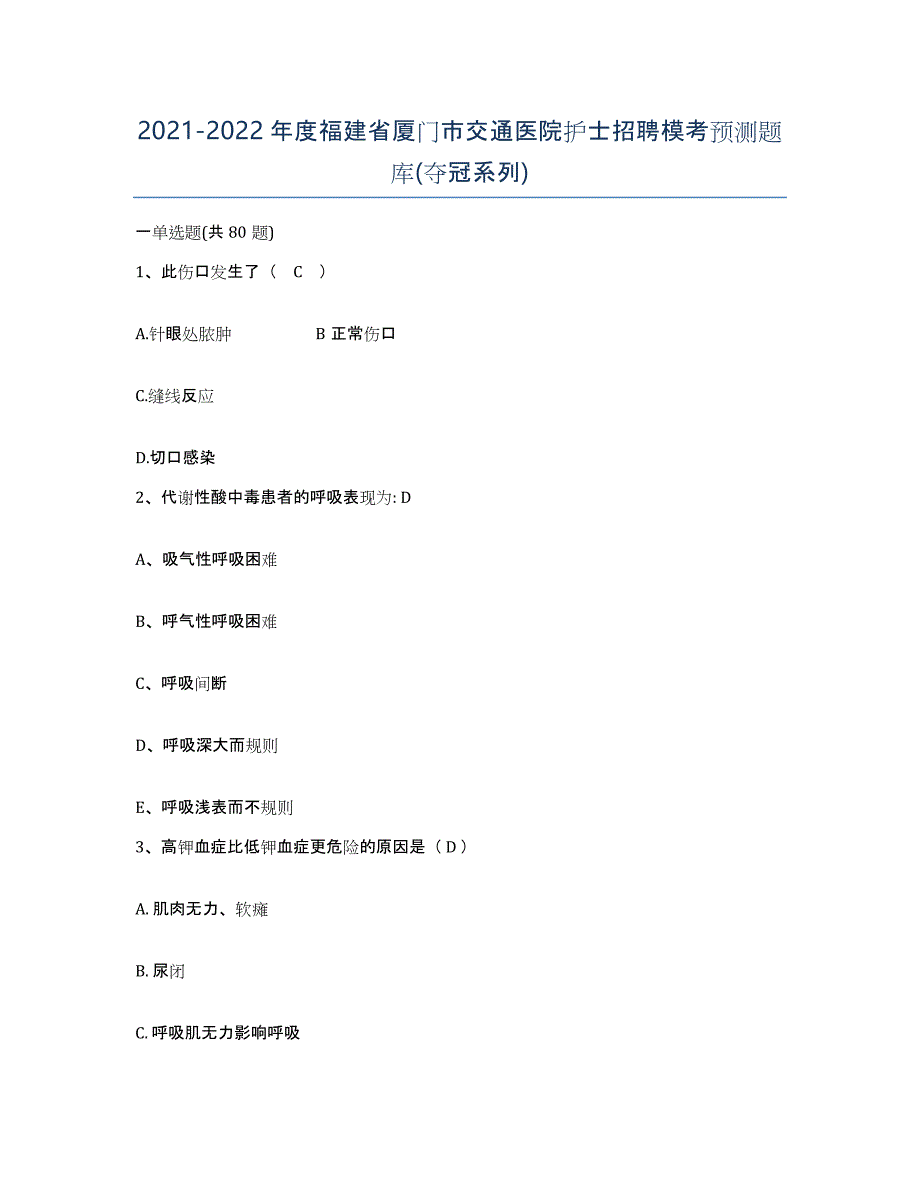 2021-2022年度福建省厦门市交通医院护士招聘模考预测题库(夺冠系列)_第1页