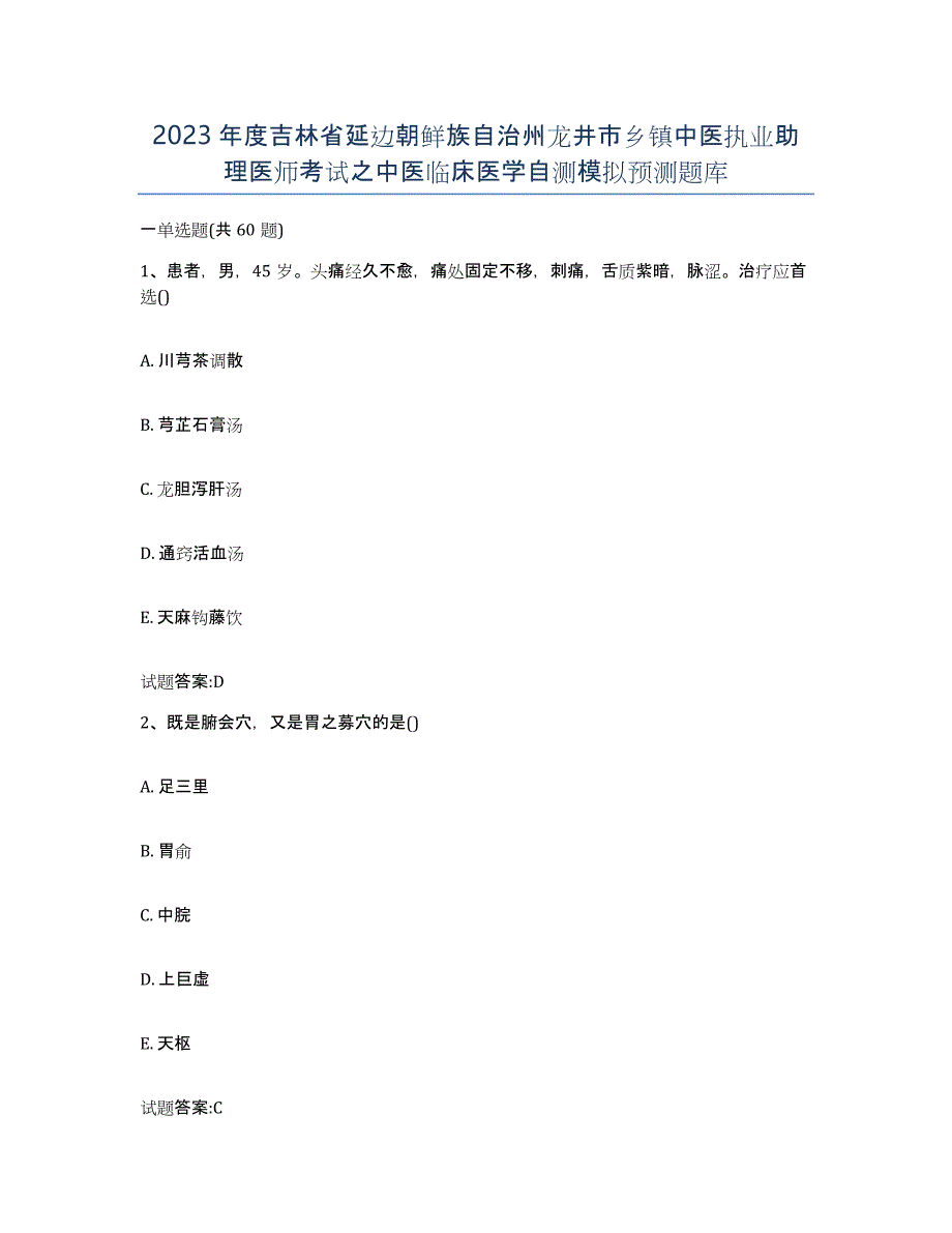 2023年度吉林省延边朝鲜族自治州龙井市乡镇中医执业助理医师考试之中医临床医学自测模拟预测题库_第1页