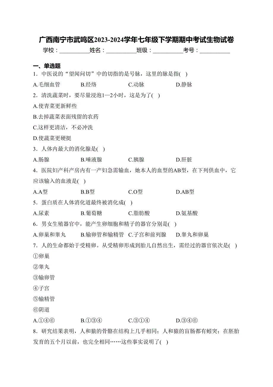 广西南宁市武鸣区2023-2024学年七年级下学期期中考试生物试卷(含答案)_第1页