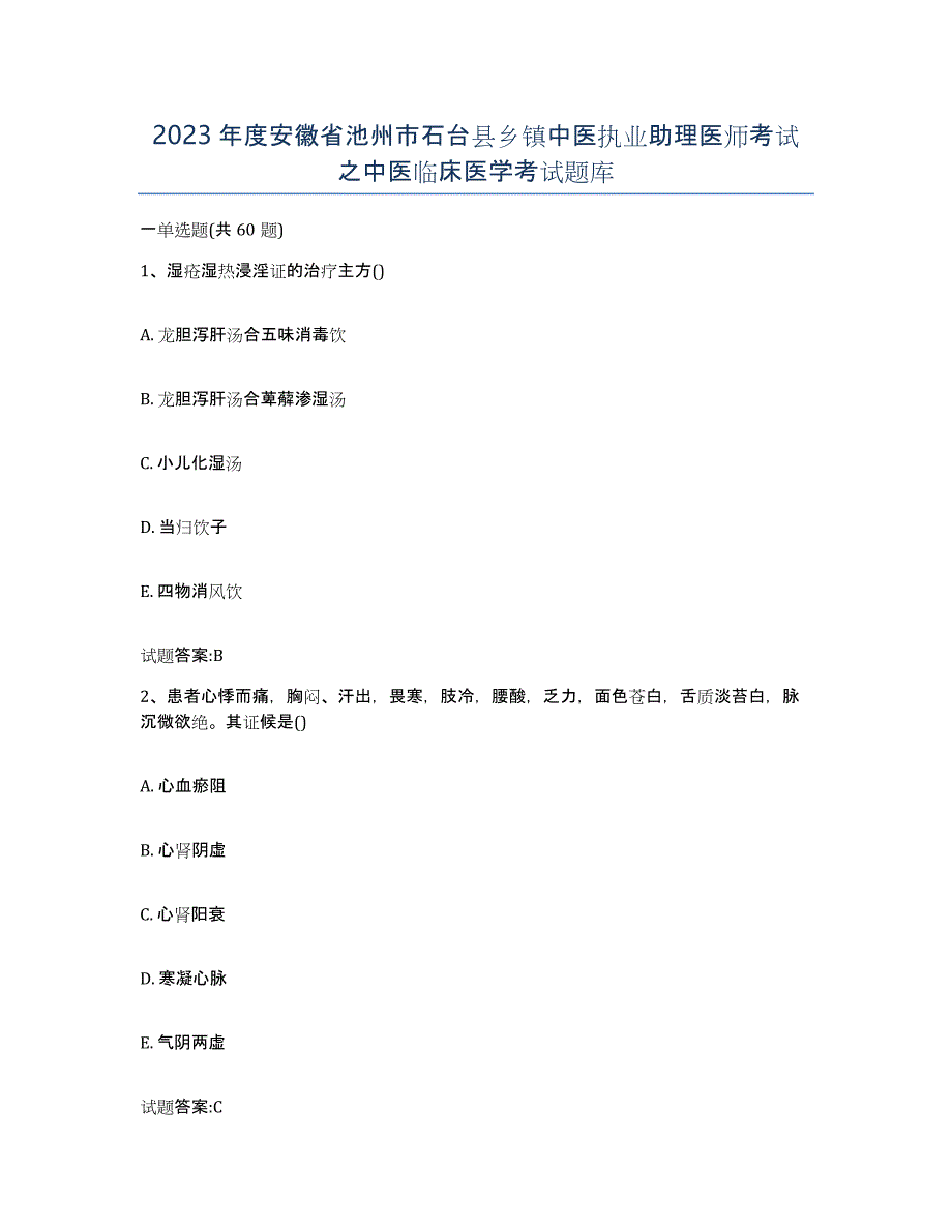 2023年度安徽省池州市石台县乡镇中医执业助理医师考试之中医临床医学考试题库_第1页