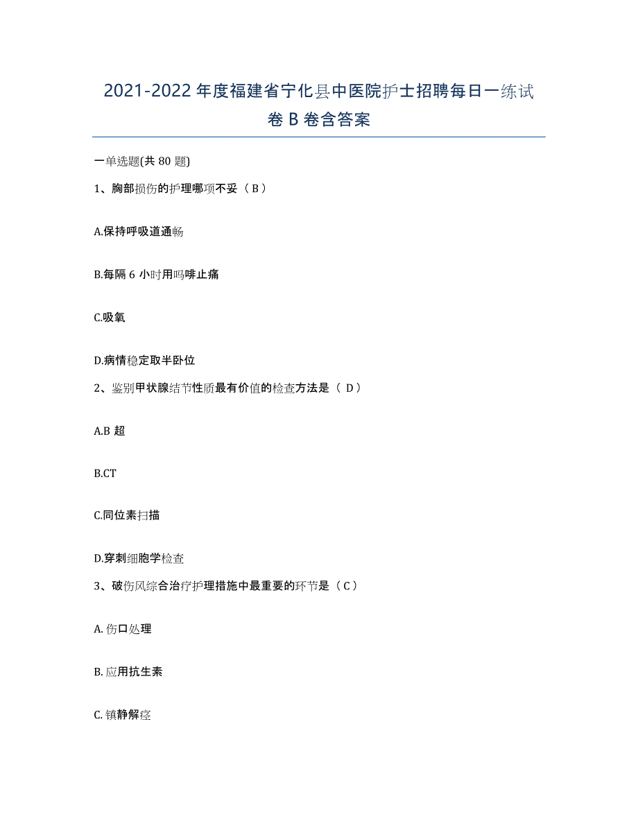 2021-2022年度福建省宁化县中医院护士招聘每日一练试卷B卷含答案_第1页