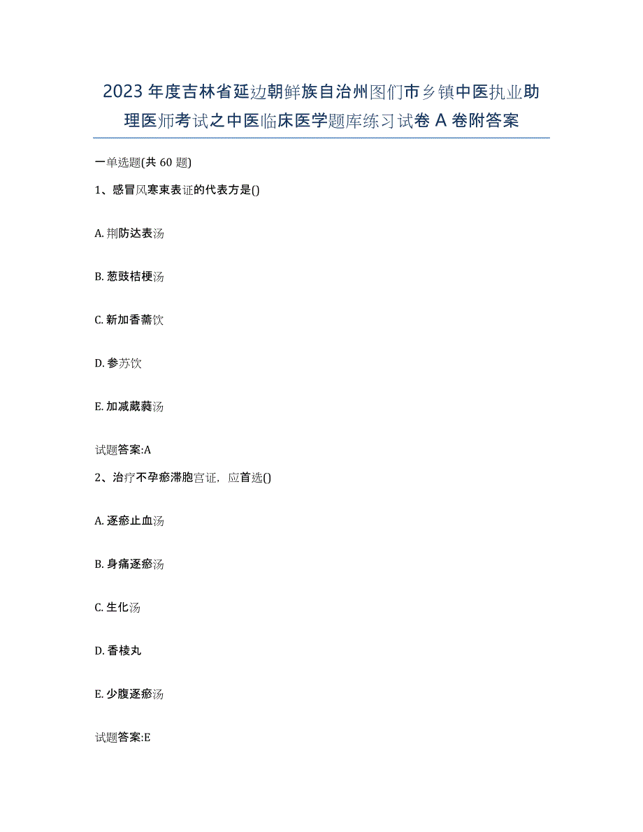 2023年度吉林省延边朝鲜族自治州图们市乡镇中医执业助理医师考试之中医临床医学题库练习试卷A卷附答案_第1页