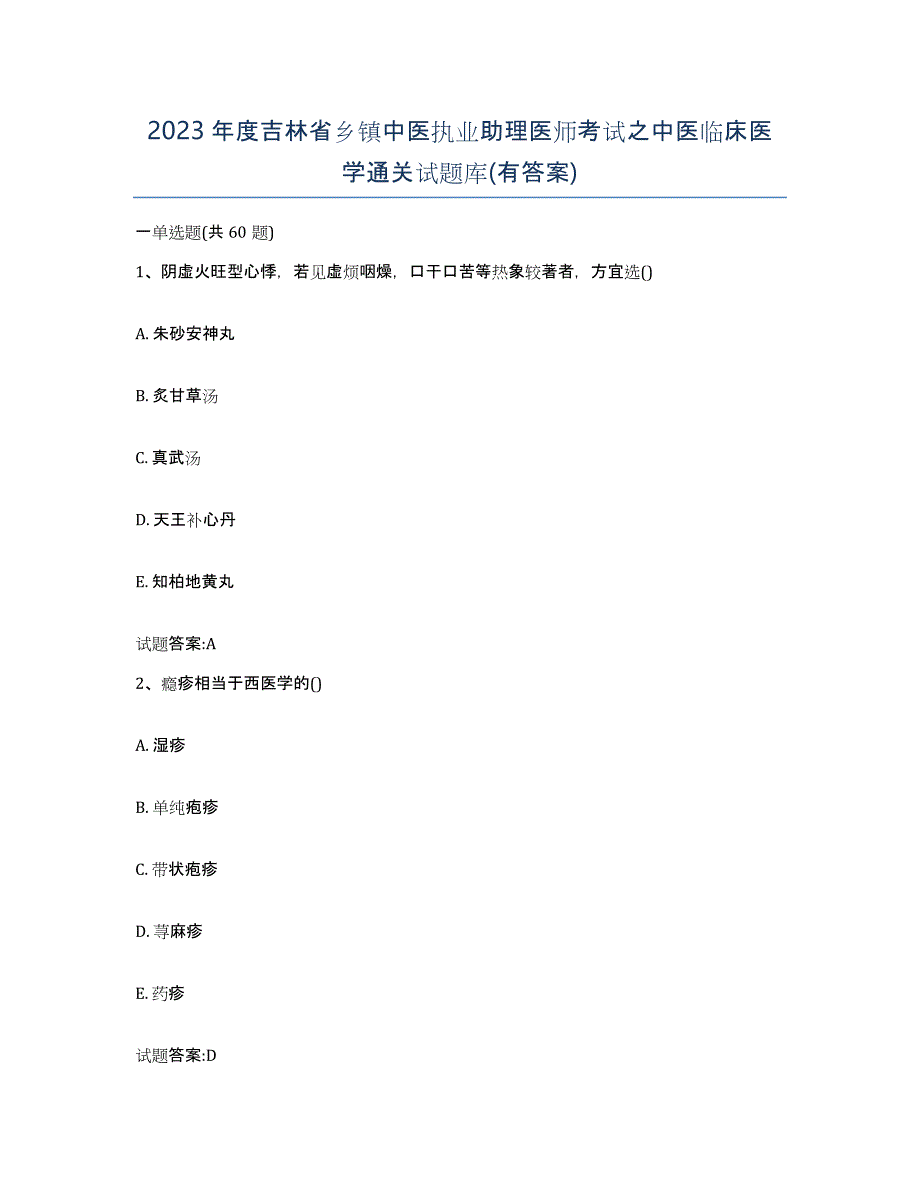 2023年度吉林省乡镇中医执业助理医师考试之中医临床医学通关试题库(有答案)_第1页