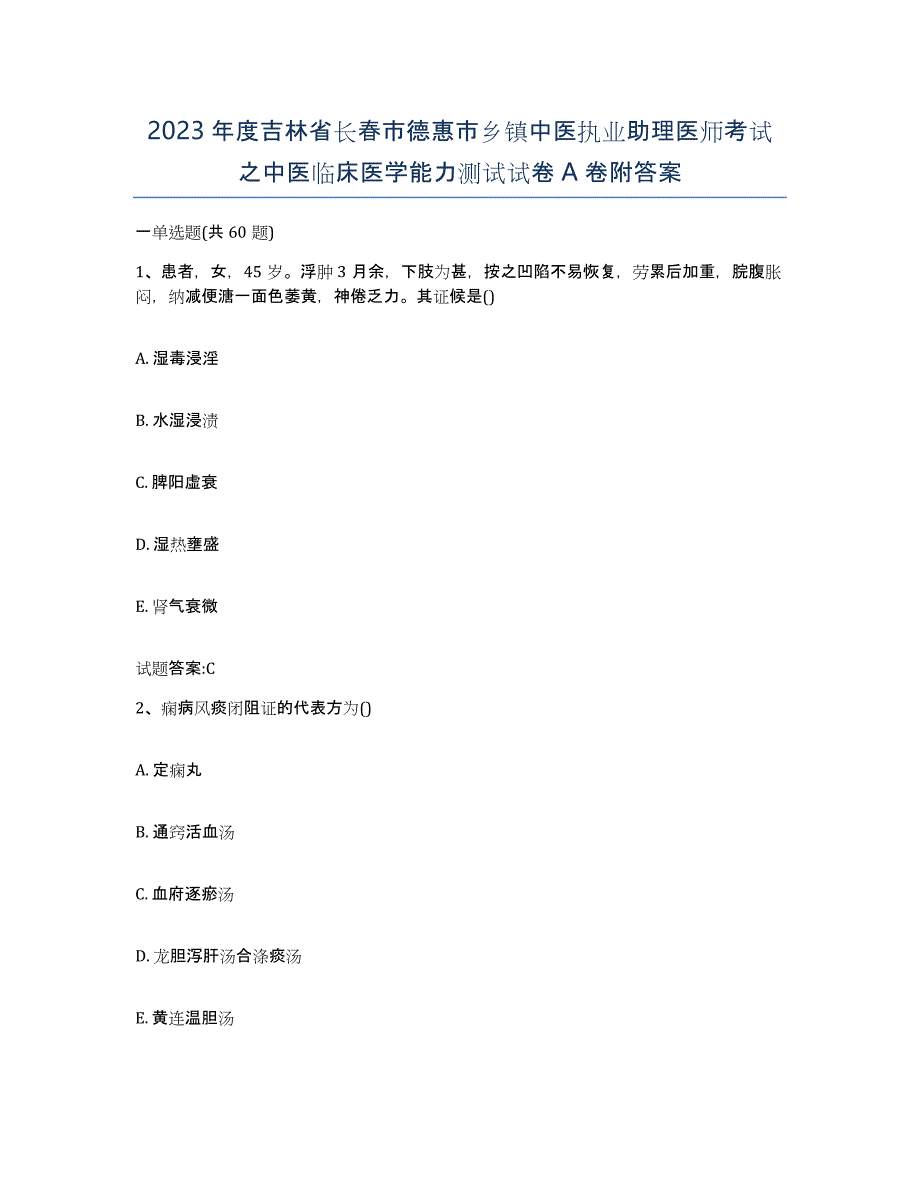 2023年度吉林省长春市德惠市乡镇中医执业助理医师考试之中医临床医学能力测试试卷A卷附答案_第1页