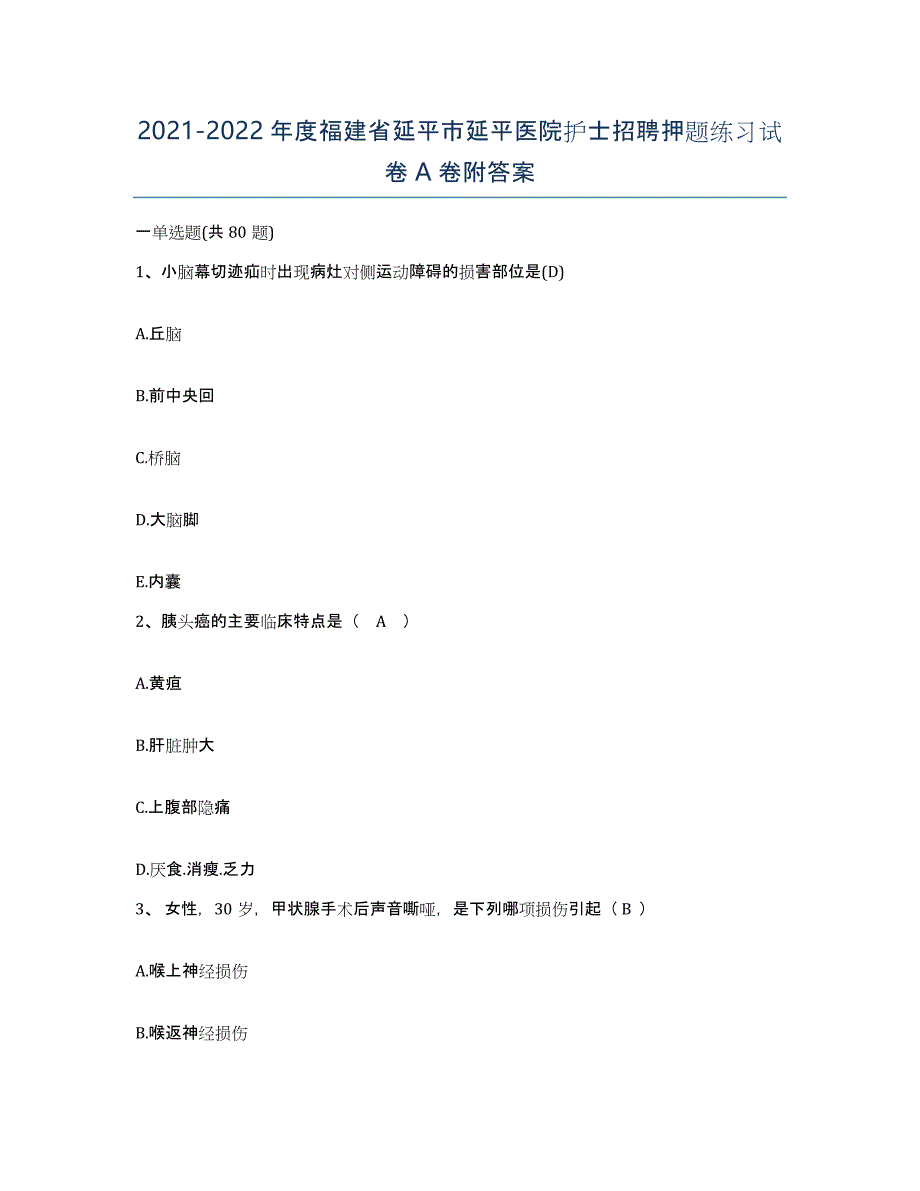 2021-2022年度福建省延平市延平医院护士招聘押题练习试卷A卷附答案_第1页