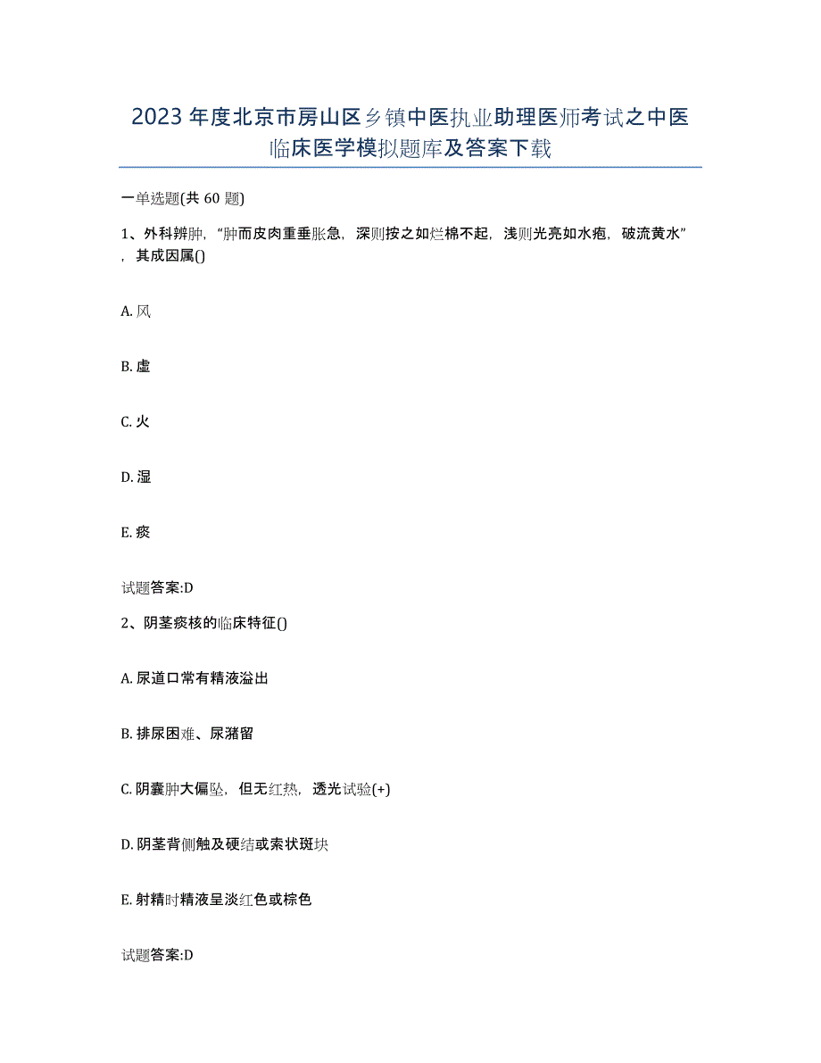 2023年度北京市房山区乡镇中医执业助理医师考试之中医临床医学模拟题库及答案_第1页