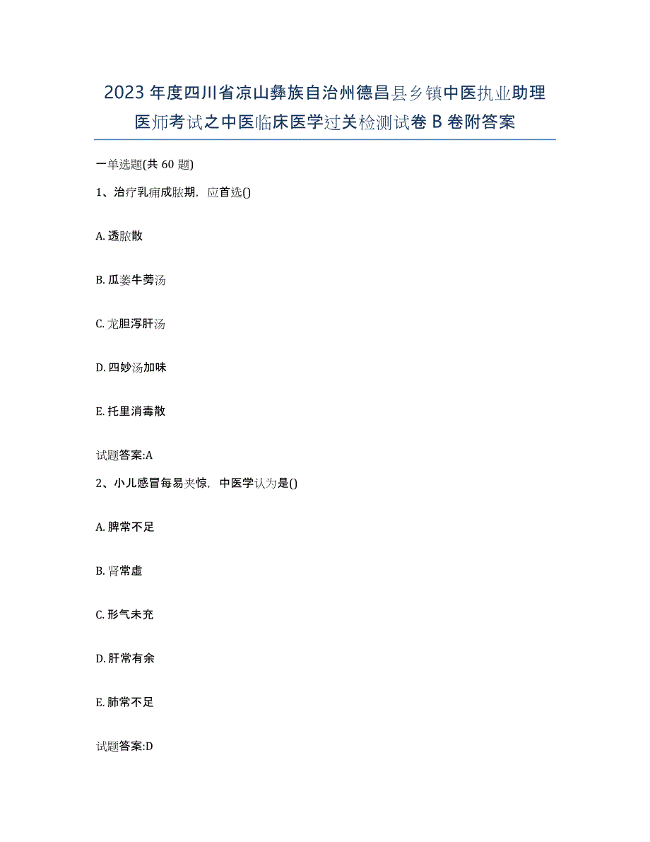 2023年度四川省凉山彝族自治州德昌县乡镇中医执业助理医师考试之中医临床医学过关检测试卷B卷附答案_第1页