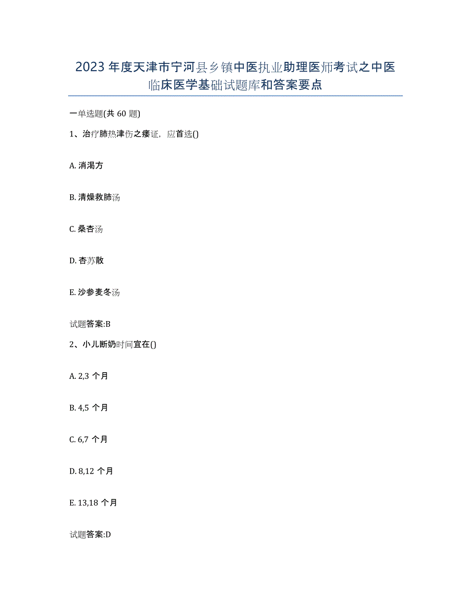 2023年度天津市宁河县乡镇中医执业助理医师考试之中医临床医学基础试题库和答案要点_第1页