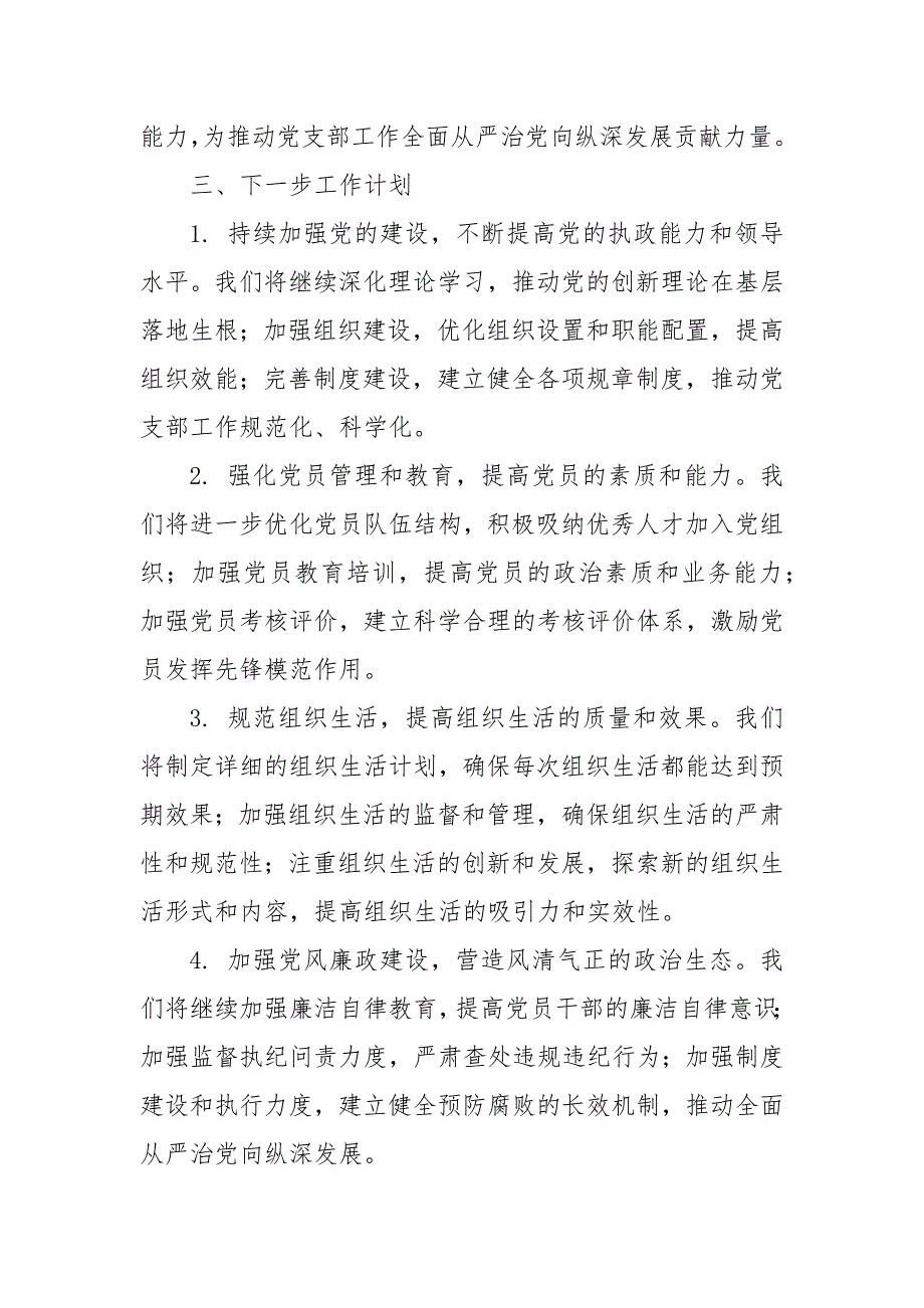 2024年某局党支部党建巡视整改工作报告精选二篇_第4页