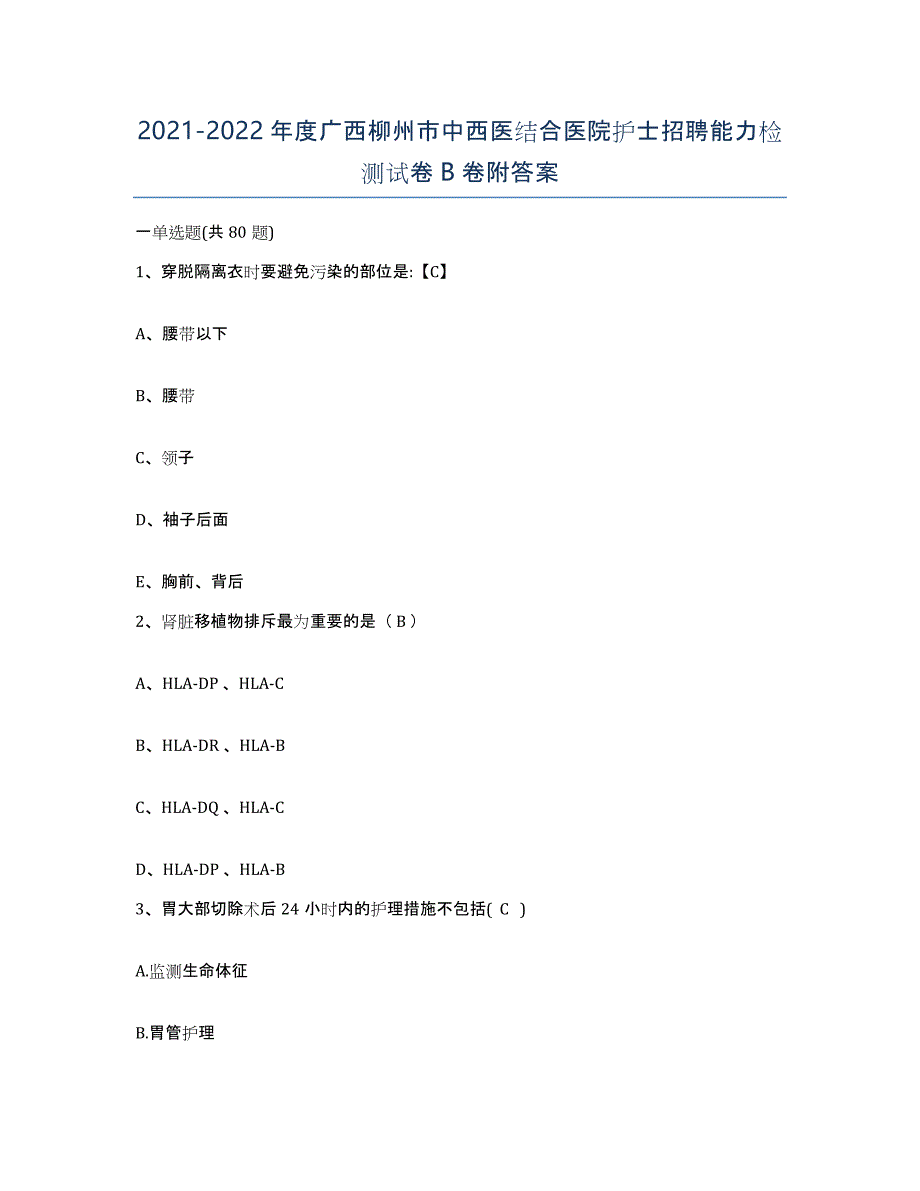 2021-2022年度广西柳州市中西医结合医院护士招聘能力检测试卷B卷附答案_第1页