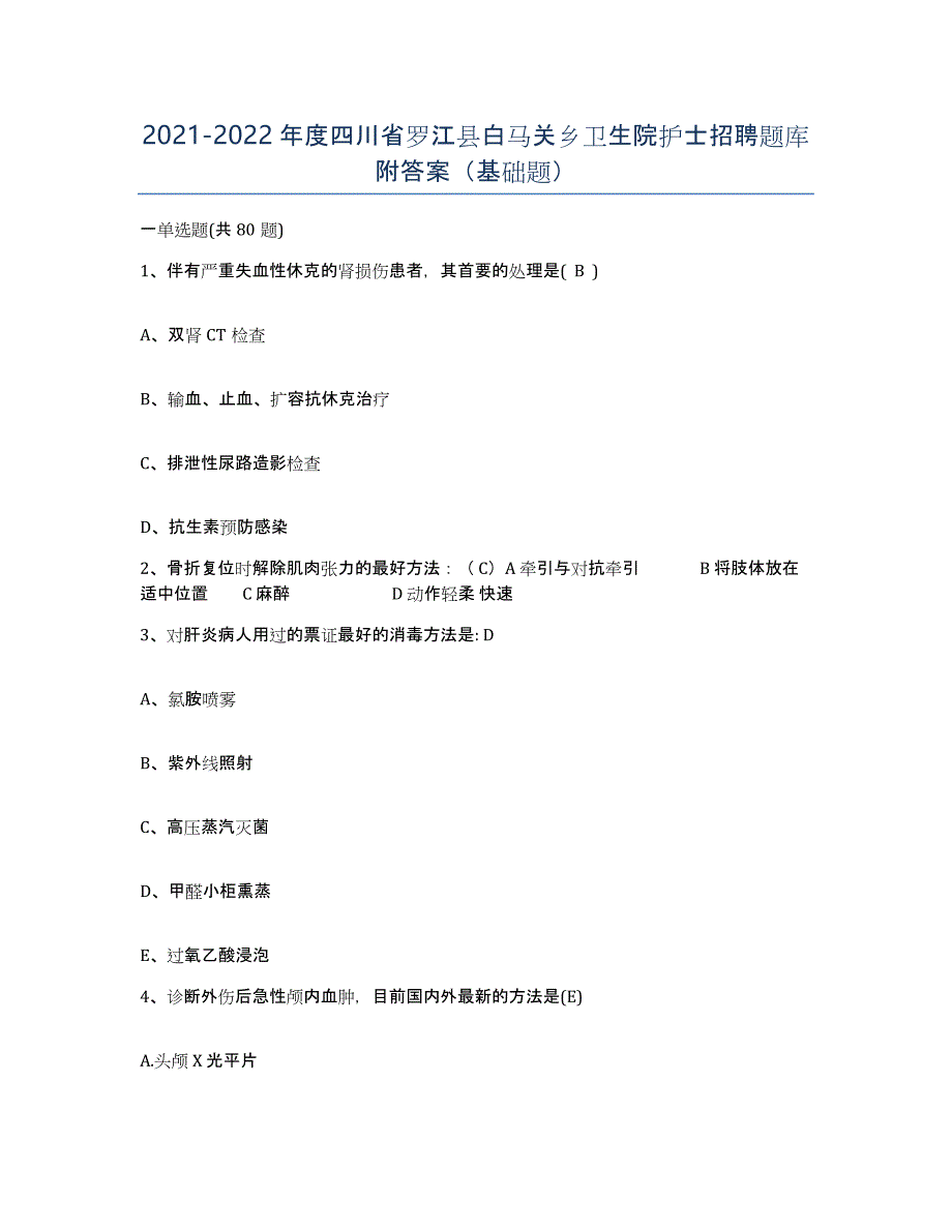 2021-2022年度四川省罗江县白马关乡卫生院护士招聘题库附答案（基础题）_第1页