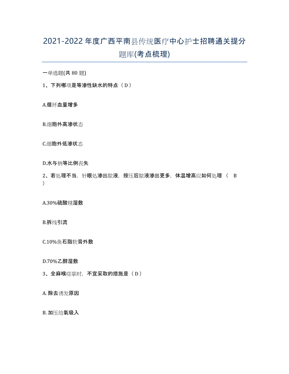 2021-2022年度广西平南县传统医疗中心护士招聘通关提分题库(考点梳理)_第1页