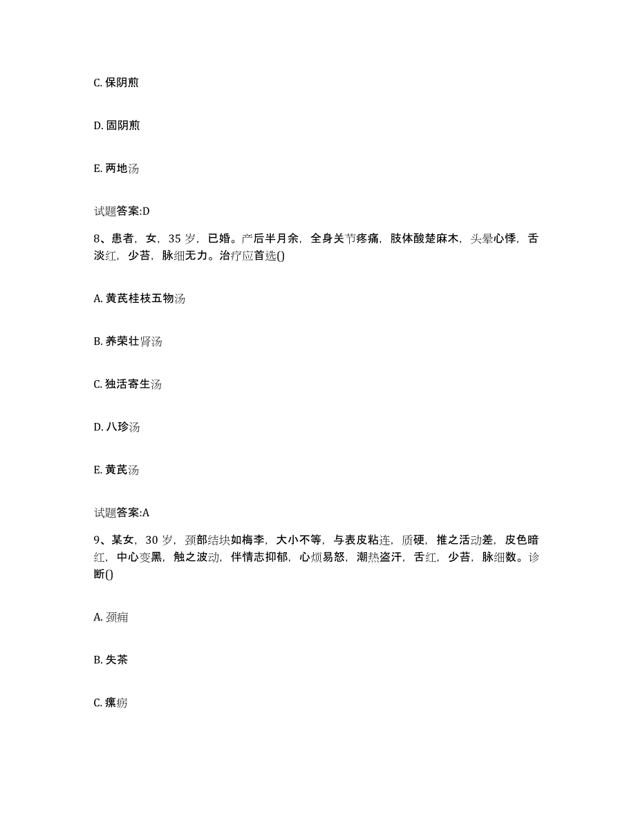 2023年度北京市怀柔区乡镇中医执业助理医师考试之中医临床医学模拟预测参考题库及答案_第4页