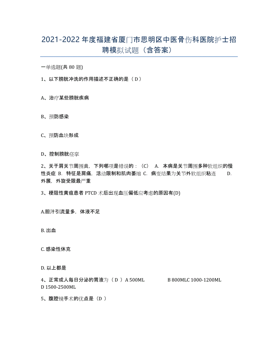 2021-2022年度福建省厦门市思明区中医骨伤科医院护士招聘模拟试题（含答案）_第1页