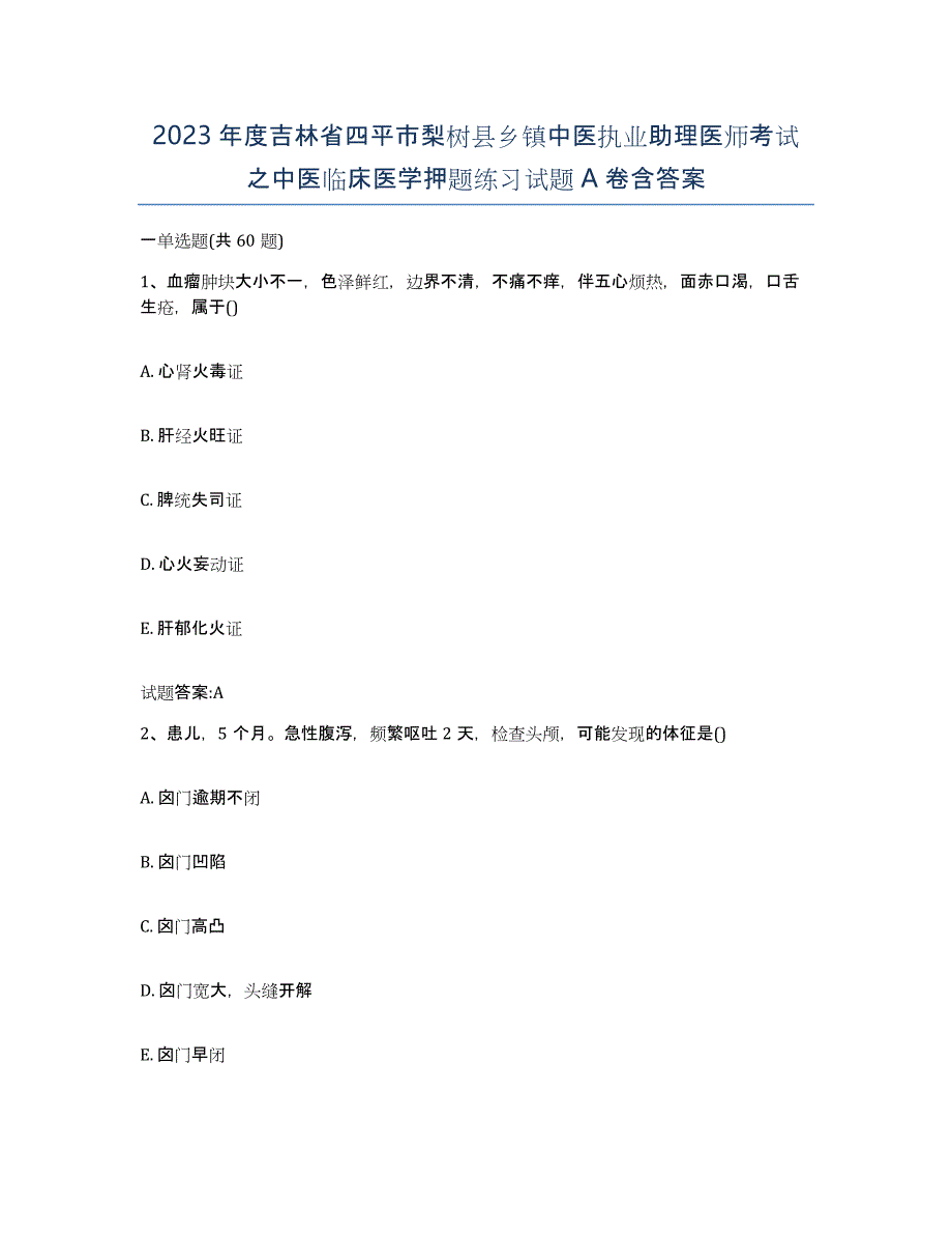 2023年度吉林省四平市梨树县乡镇中医执业助理医师考试之中医临床医学押题练习试题A卷含答案_第1页