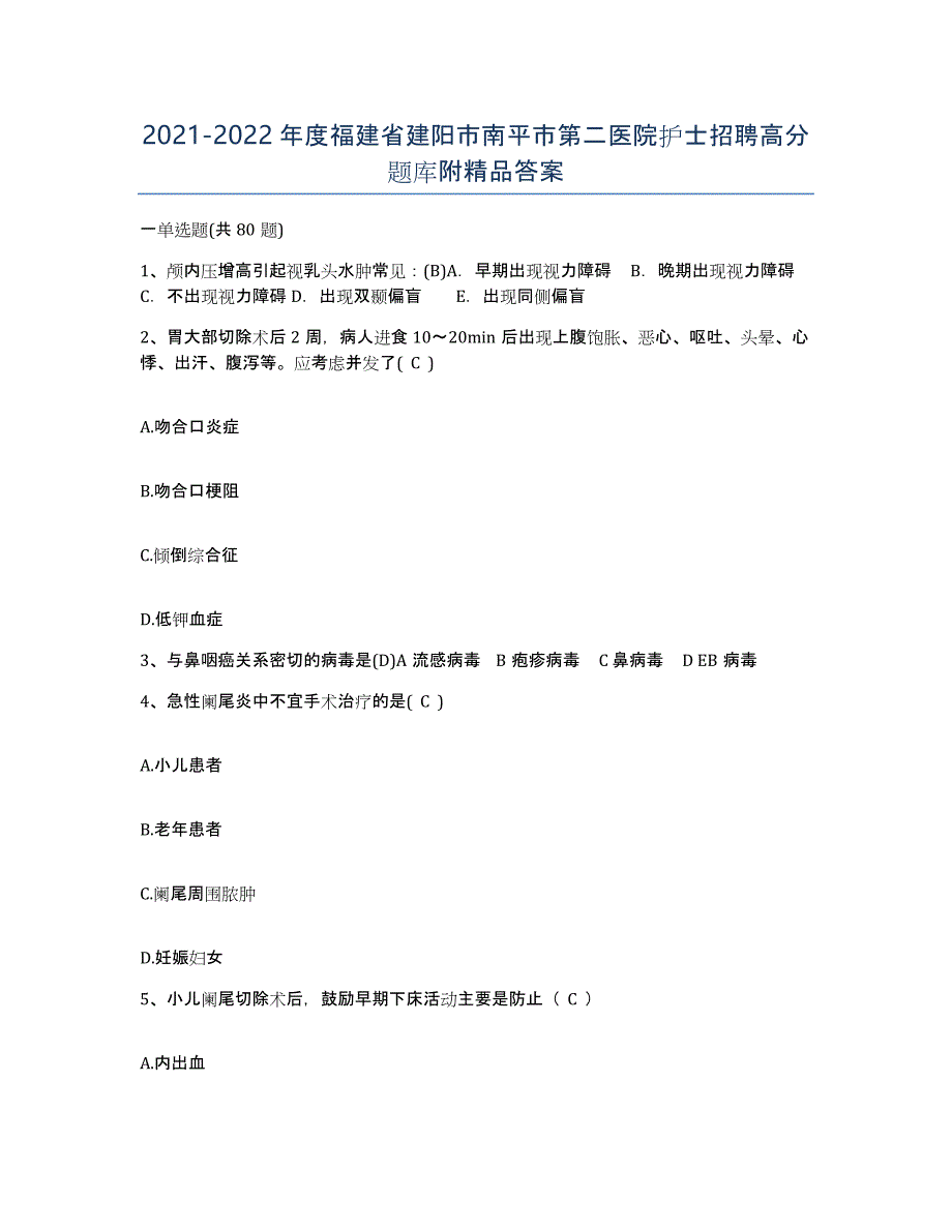 2021-2022年度福建省建阳市南平市第二医院护士招聘高分题库附答案_第1页