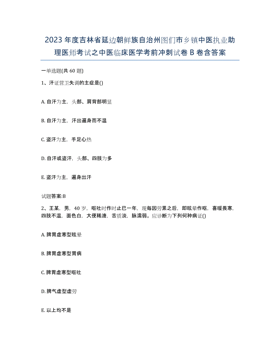 2023年度吉林省延边朝鲜族自治州图们市乡镇中医执业助理医师考试之中医临床医学考前冲刺试卷B卷含答案_第1页