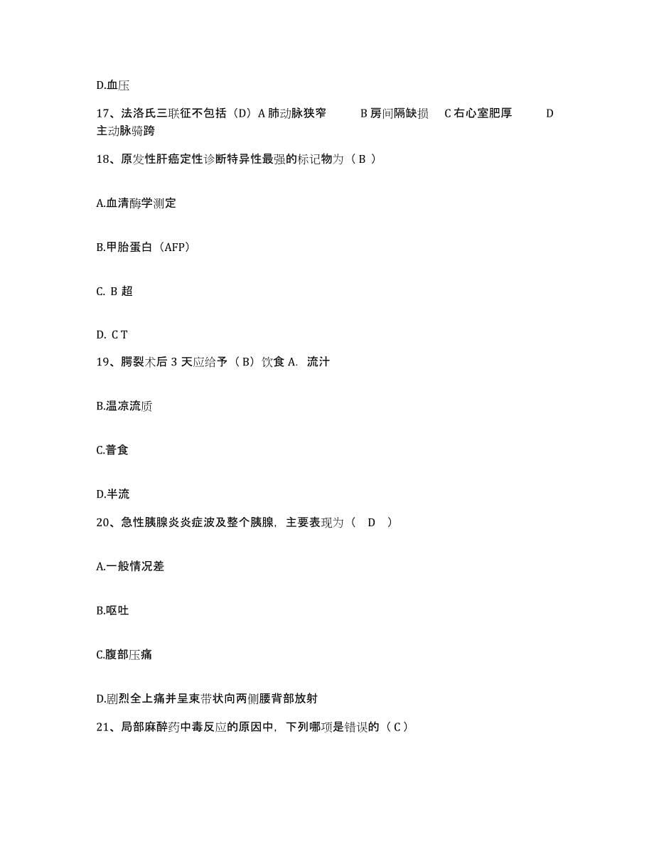 2021-2022年度广西宾阳县人民医院护士招聘通关试题库(有答案)_第5页