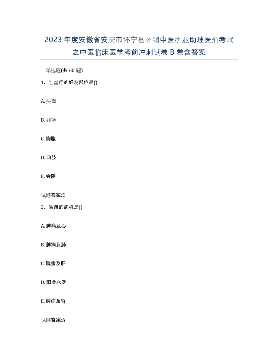 2023年度安徽省安庆市怀宁县乡镇中医执业助理医师考试之中医临床医学考前冲刺试卷B卷含答案_第1页