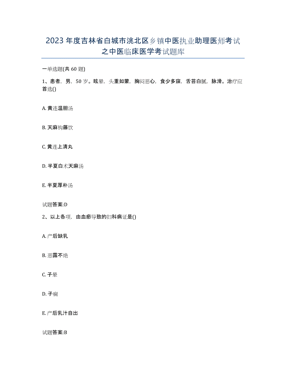 2023年度吉林省白城市洮北区乡镇中医执业助理医师考试之中医临床医学考试题库_第1页