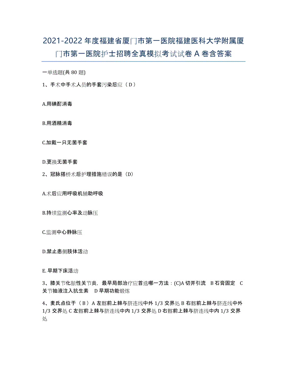 2021-2022年度福建省厦门市第一医院福建医科大学附属厦门市第一医院护士招聘全真模拟考试试卷A卷含答案_第1页