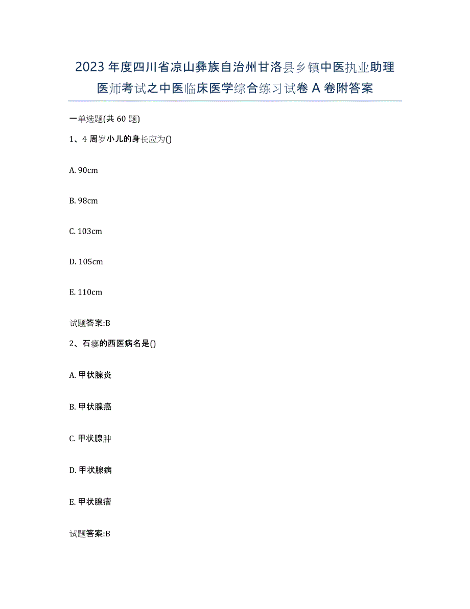 2023年度四川省凉山彝族自治州甘洛县乡镇中医执业助理医师考试之中医临床医学综合练习试卷A卷附答案_第1页