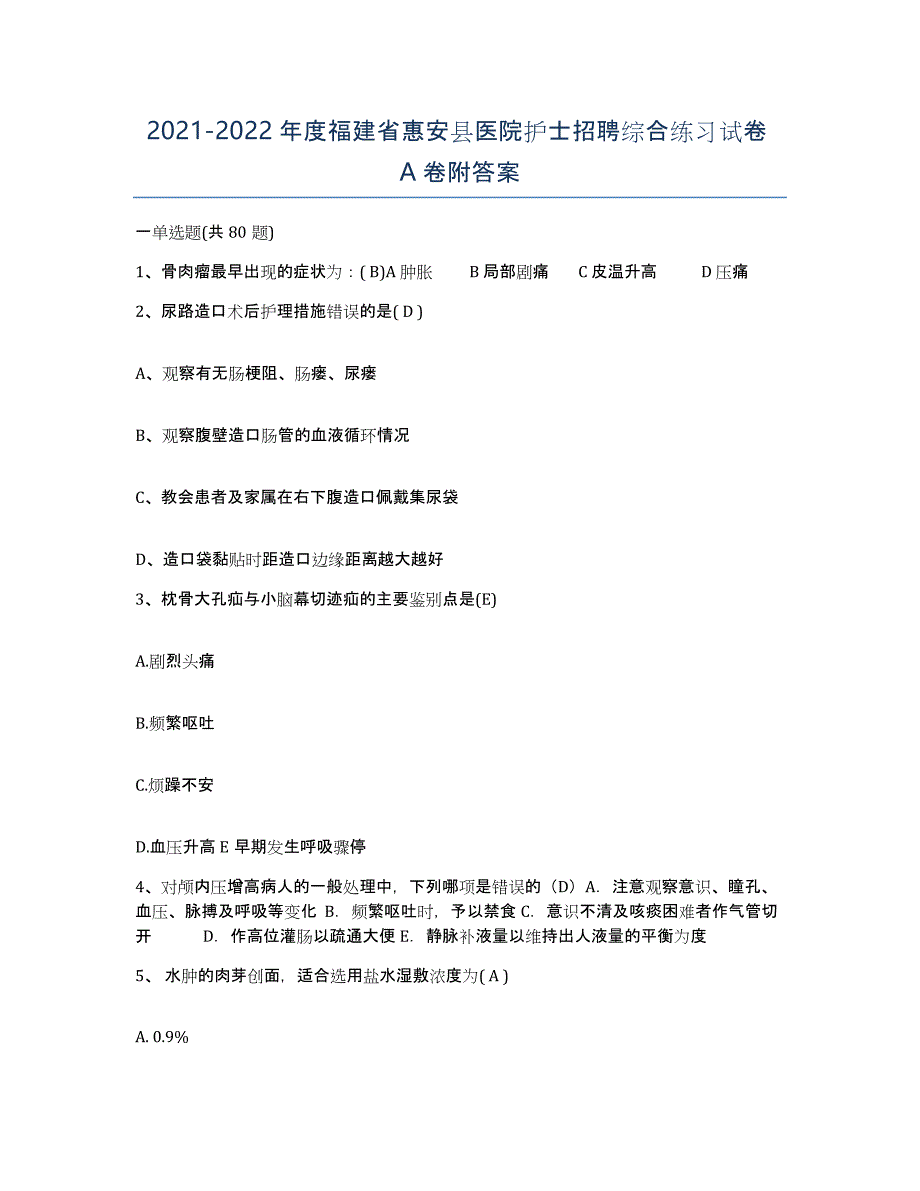2021-2022年度福建省惠安县医院护士招聘综合练习试卷A卷附答案_第1页