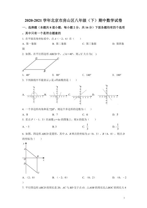 北京市房山区2021年八年级下册数学期中试题