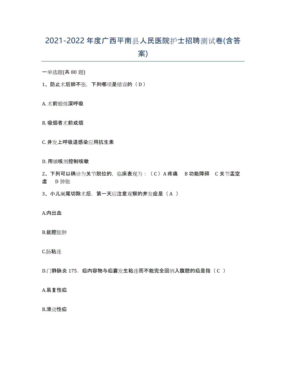 2021-2022年度广西平南县人民医院护士招聘测试卷(含答案)_第1页