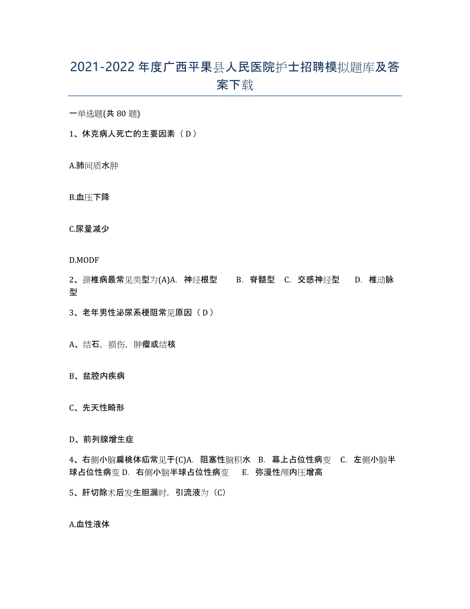 2021-2022年度广西平果县人民医院护士招聘模拟题库及答案_第1页