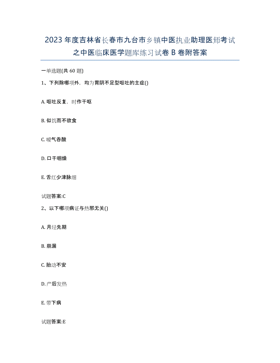 2023年度吉林省长春市九台市乡镇中医执业助理医师考试之中医临床医学题库练习试卷B卷附答案_第1页