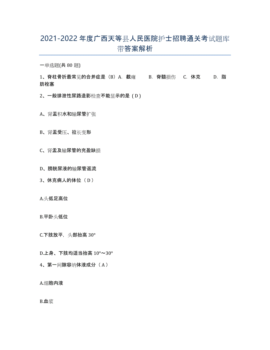 2021-2022年度广西天等县人民医院护士招聘通关考试题库带答案解析_第1页