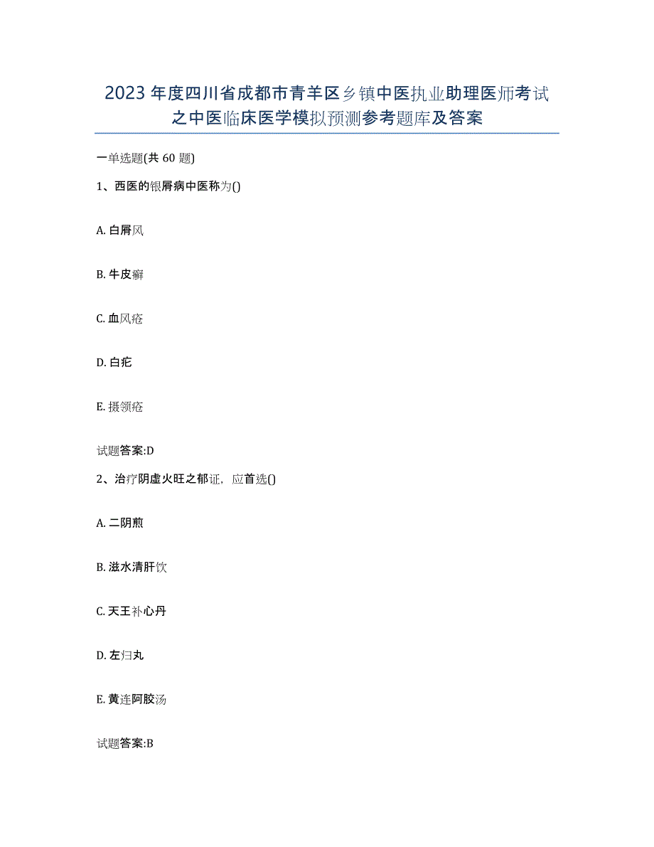 2023年度四川省成都市青羊区乡镇中医执业助理医师考试之中医临床医学模拟预测参考题库及答案_第1页