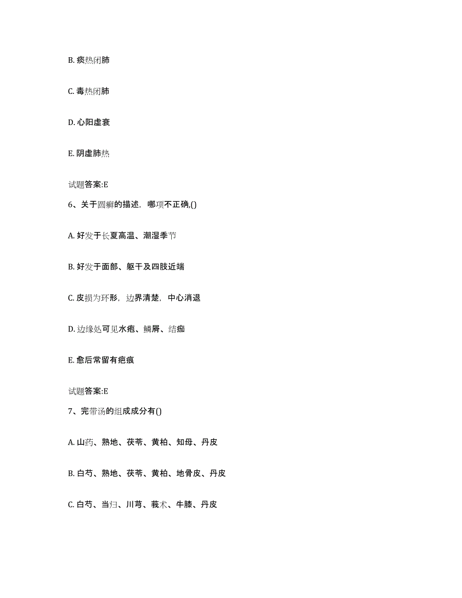 2023年度四川省成都市青羊区乡镇中医执业助理医师考试之中医临床医学模拟预测参考题库及答案_第3页