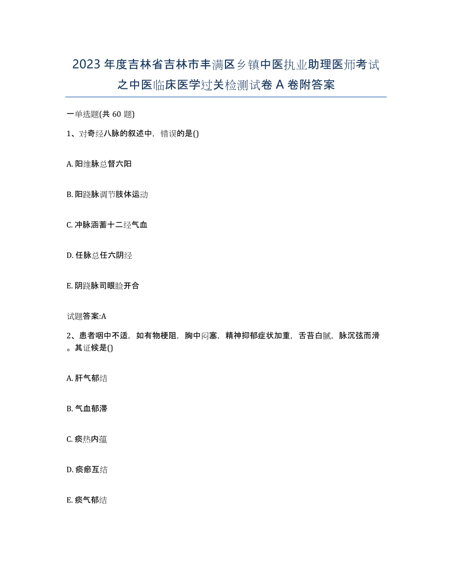 2023年度吉林省吉林市丰满区乡镇中医执业助理医师考试之中医临床医学过关检测试卷A卷附答案_第1页