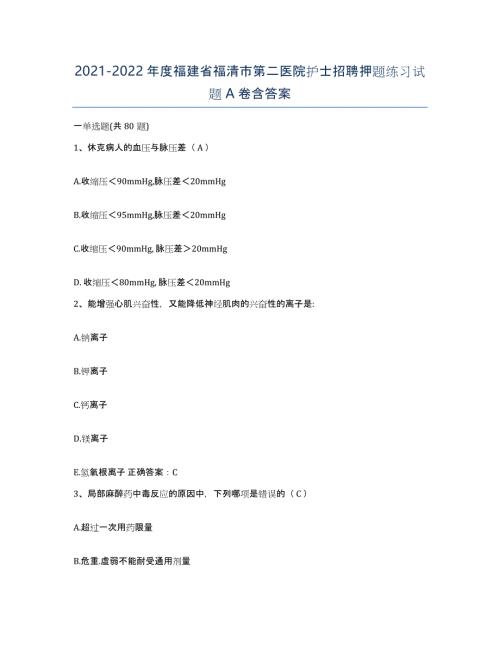2021-2022年度福建省福清市第二医院护士招聘押题练习试题A卷含答案