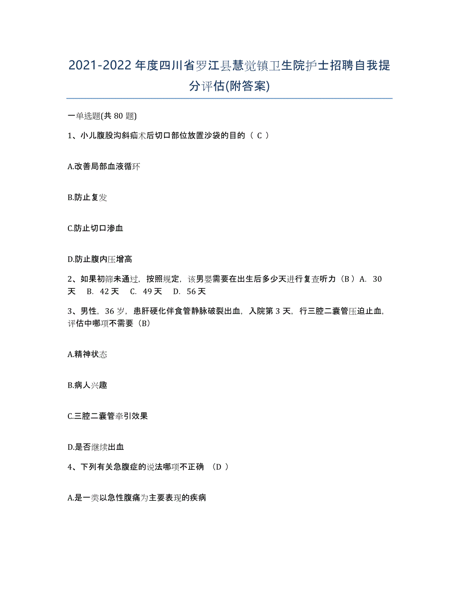 2021-2022年度四川省罗江县慧觉镇卫生院护士招聘自我提分评估(附答案)_第1页