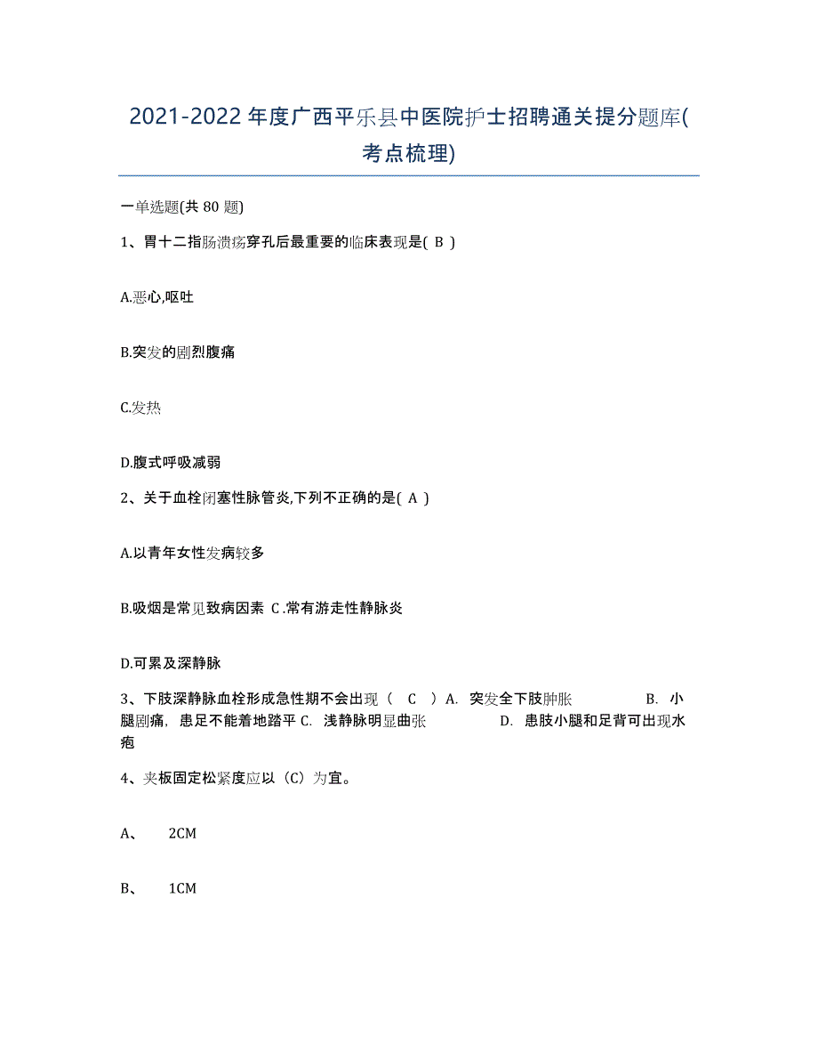2021-2022年度广西平乐县中医院护士招聘通关提分题库(考点梳理)_第1页