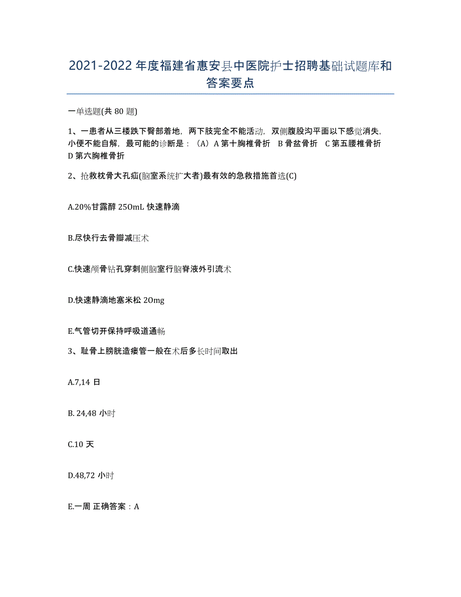 2021-2022年度福建省惠安县中医院护士招聘基础试题库和答案要点_第1页