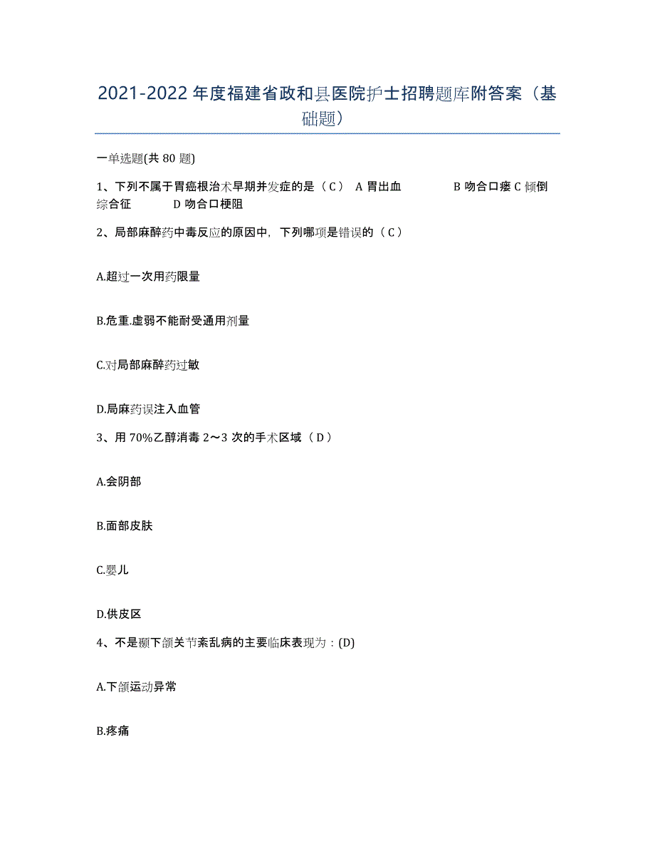 2021-2022年度福建省政和县医院护士招聘题库附答案（基础题）_第1页