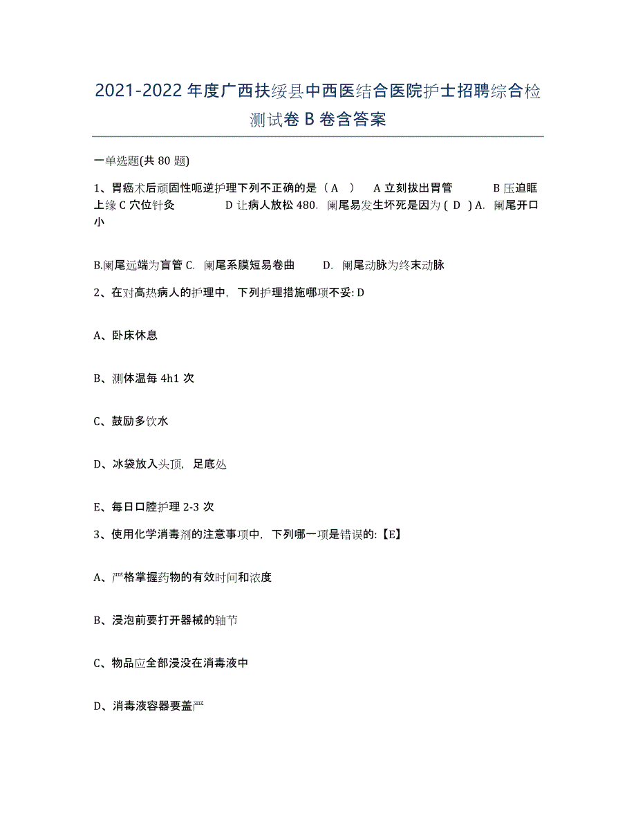 2021-2022年度广西扶绥县中西医结合医院护士招聘综合检测试卷B卷含答案_第1页