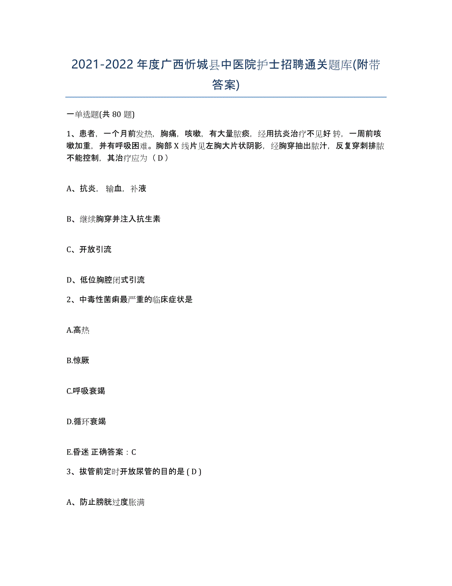 2021-2022年度广西忻城县中医院护士招聘通关题库(附带答案)_第1页