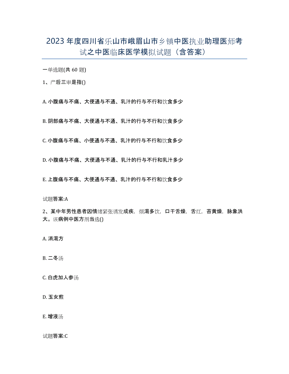 2023年度四川省乐山市峨眉山市乡镇中医执业助理医师考试之中医临床医学模拟试题（含答案）_第1页