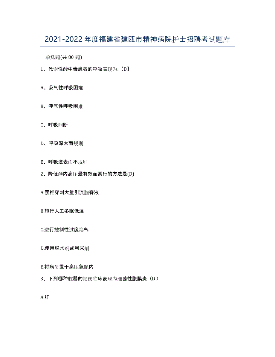 2021-2022年度福建省建瓯市精神病院护士招聘考试题库_第1页