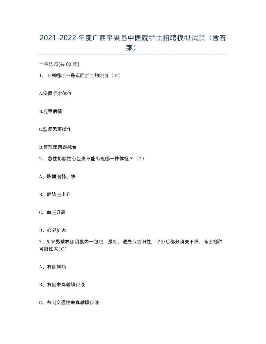 2021-2022年度广西平果县中医院护士招聘模拟试题（含答案）_第1页